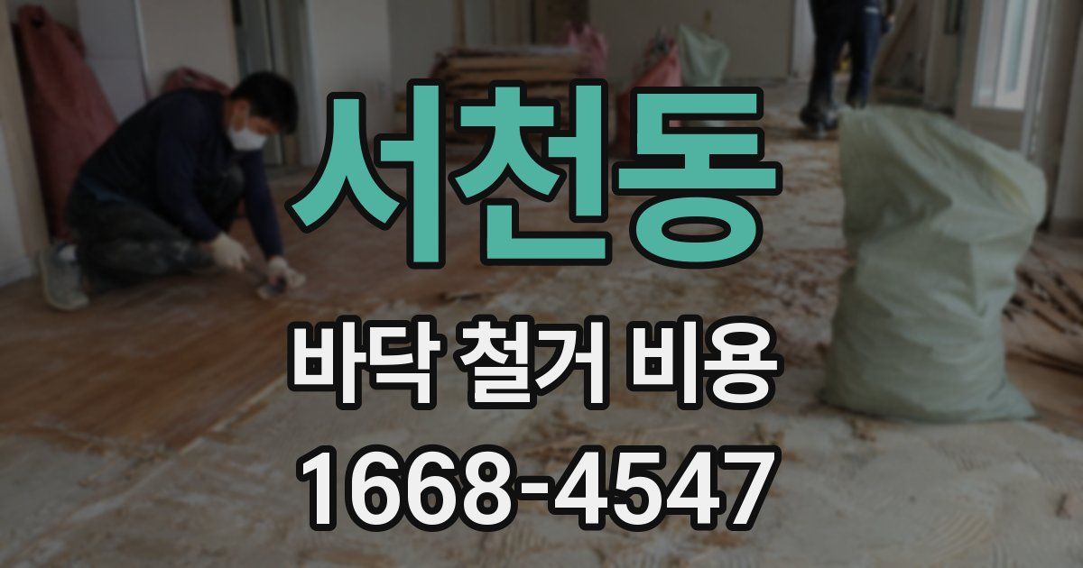 서천동 바닥 철거 비용