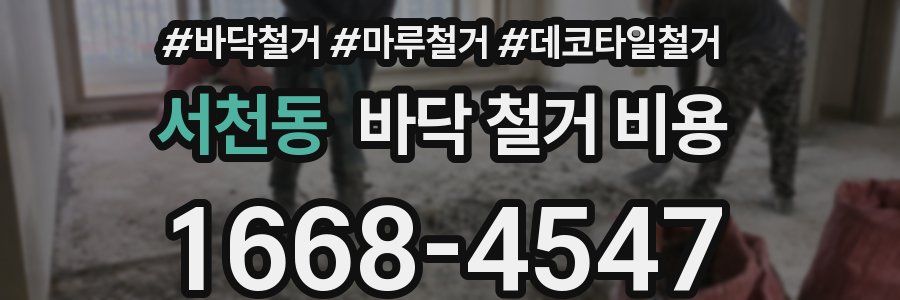 서천동 바닥 철거 비용