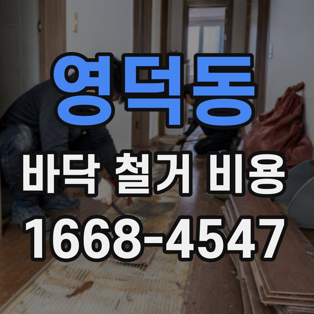 영덕동 바닥 철거 비용 철거 방식에 따라 달라지는 결과