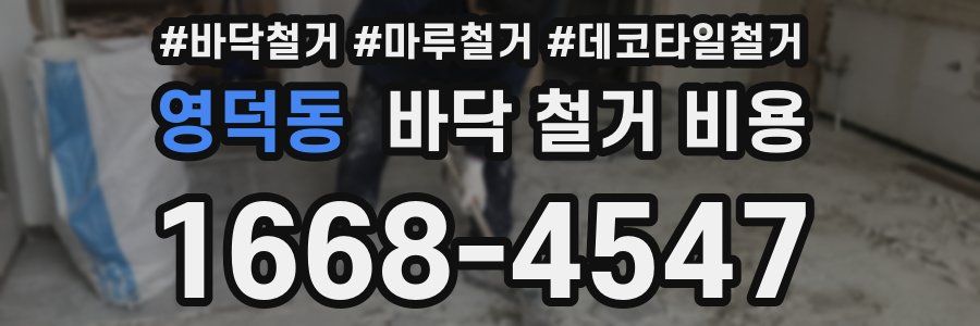영덕동 바닥 철거 비용