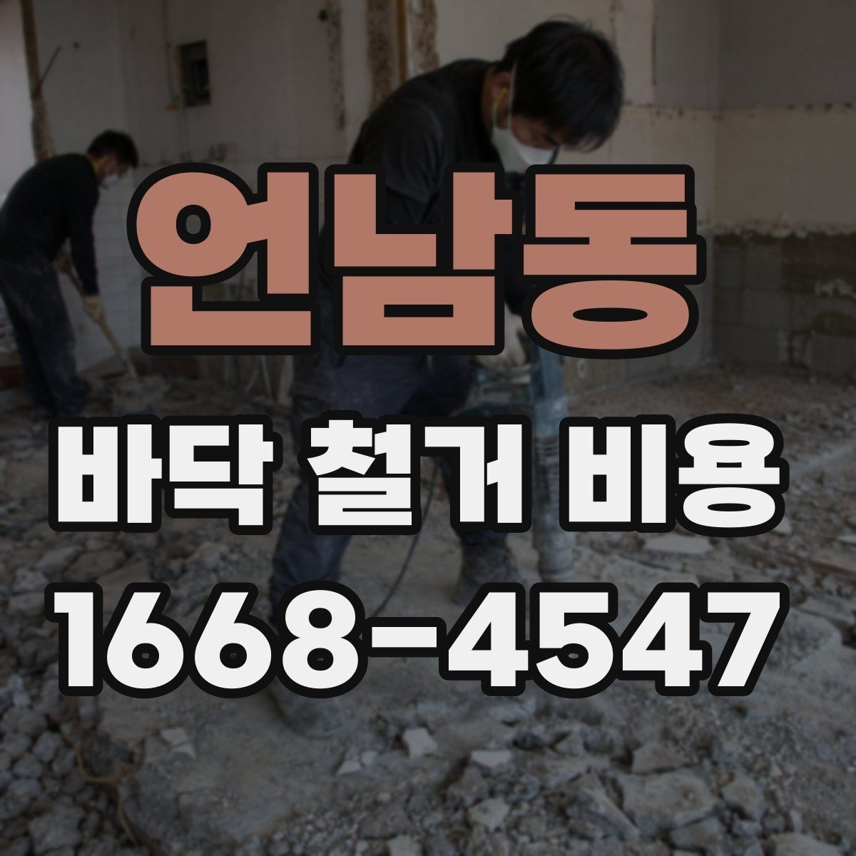 언남동 바닥 철거 비용 문의 시 필요한 기본 정보