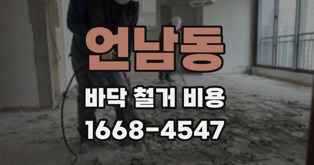 언남동 바닥 철거 비용