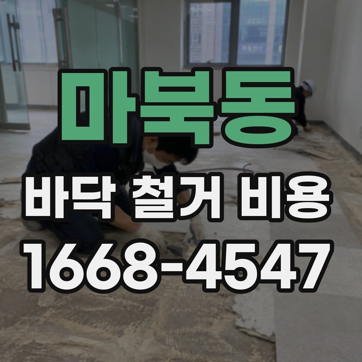 마북동 바닥 철거 비용 현장 상황별로 달라지는 계산 방식