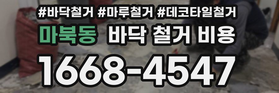 마북동 바닥 철거 비용