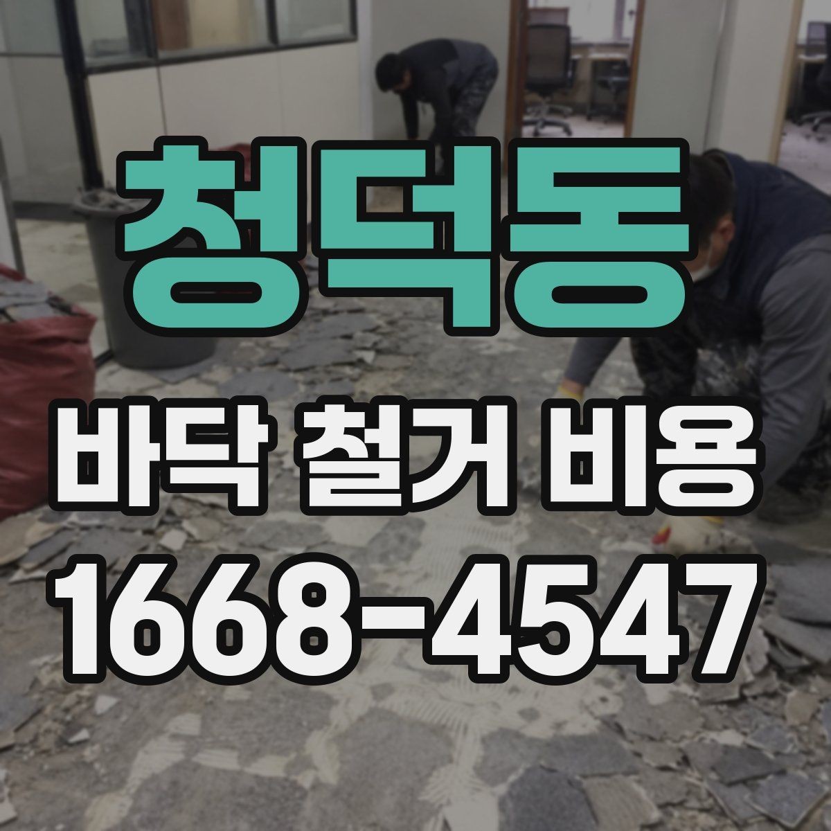 청덕동 바닥 철거 비용 주택 유형별로 달라지는 견적
