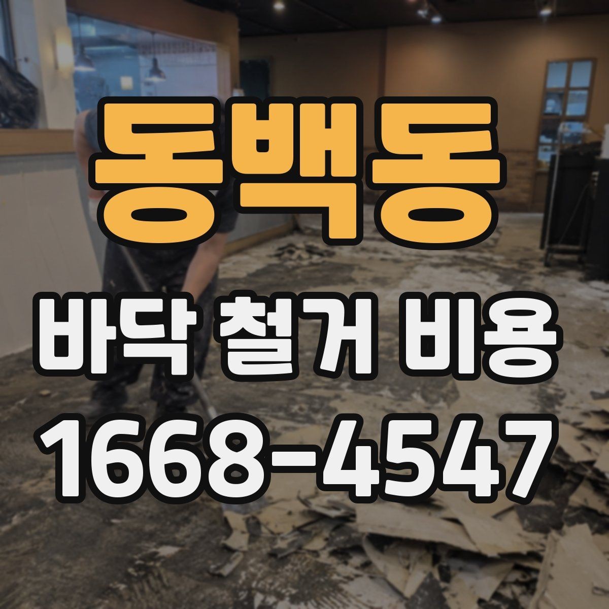 동백동 바닥 철거 비용 산정 전에 체크할 주차와 엘리베이터