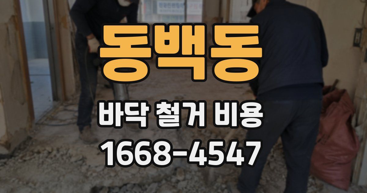 동백동 바닥 철거 비용