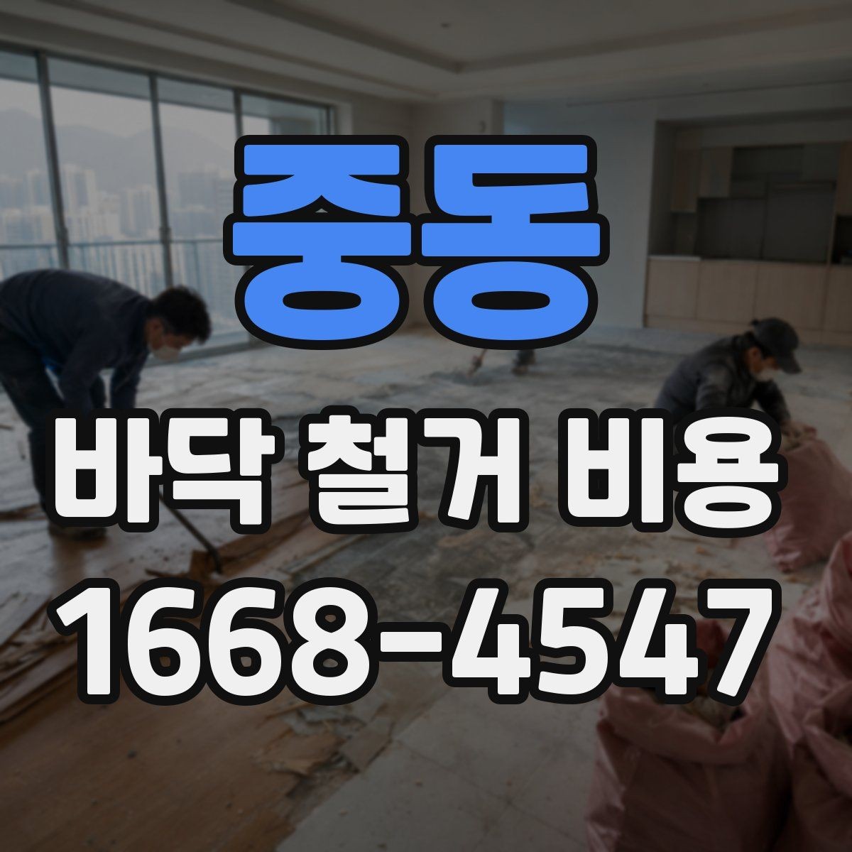 중동 바닥 철거 비용 철거 전 사전 점검이 필요한 이유