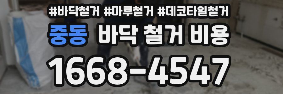 중동 바닥 철거 비용