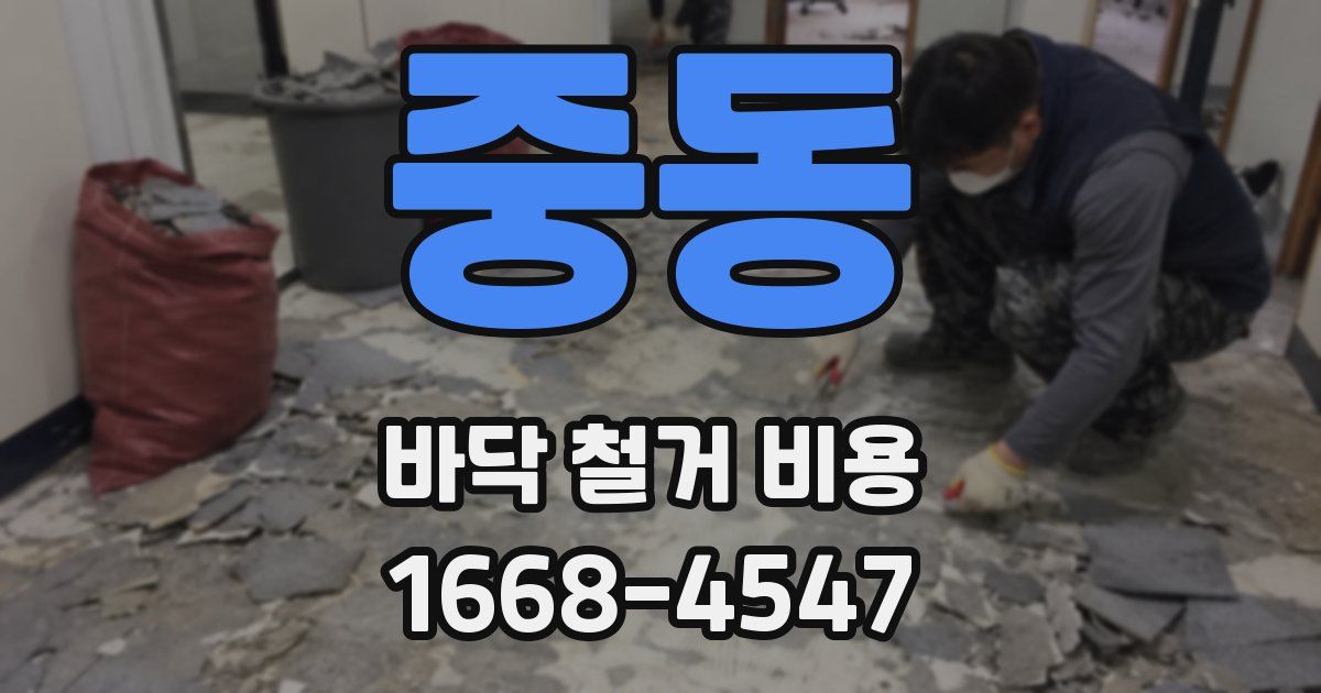 중동 바닥 철거 비용