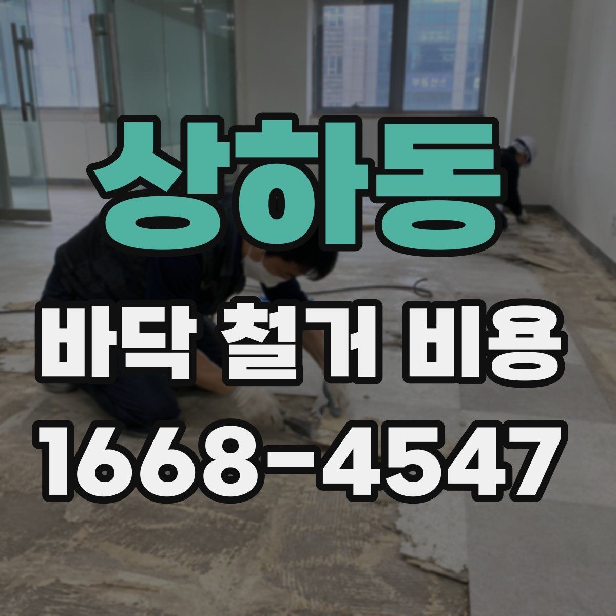 상하동 바닥 철거 비용 부분 보수와 철거 공사의 구분