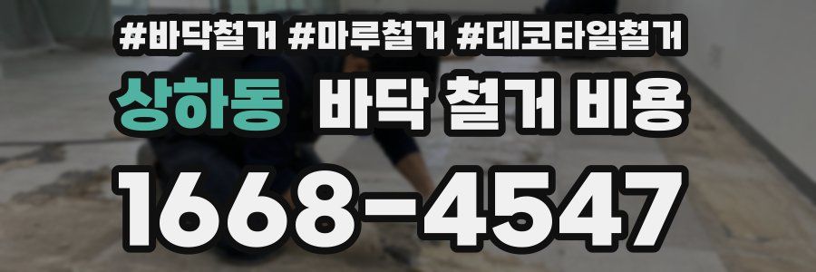상하동 바닥 철거 비용