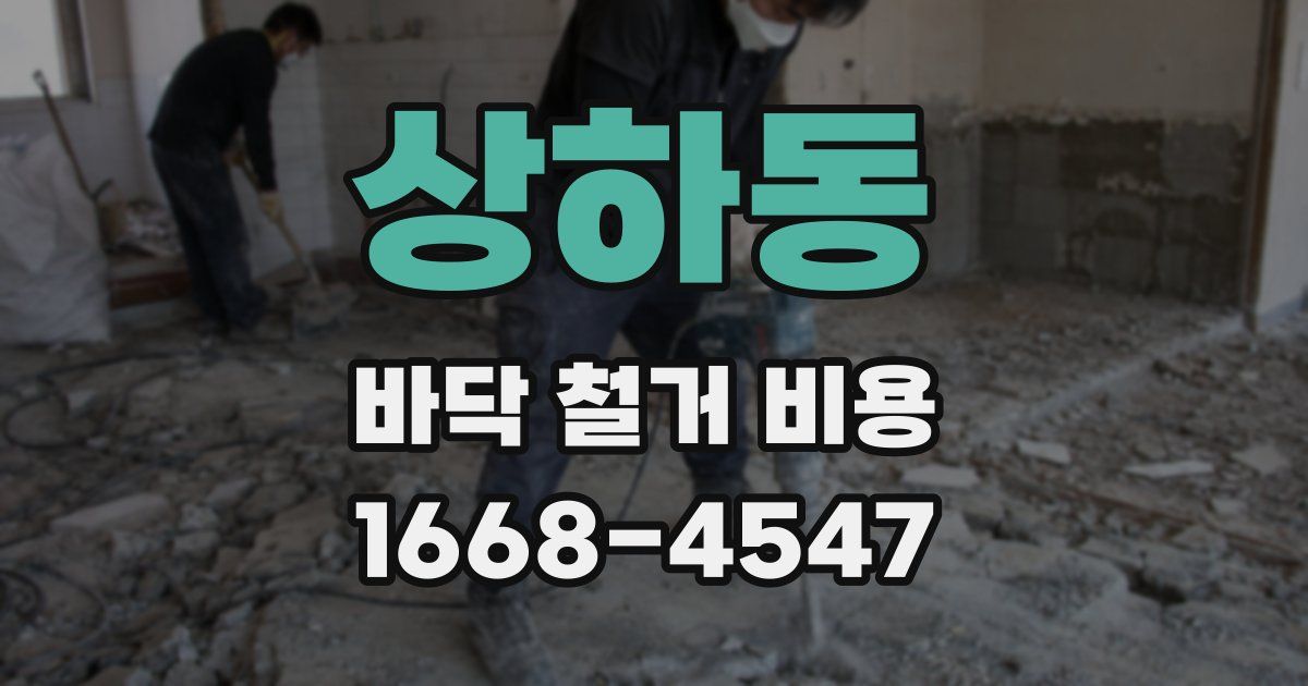 상하동 바닥 철거 비용