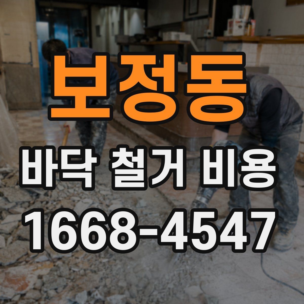 보정동 바닥 철거 비용 상담 전 체크해야 할 항목