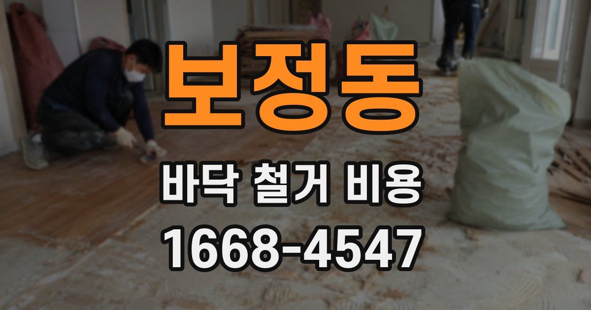 보정동 바닥 철거 비용