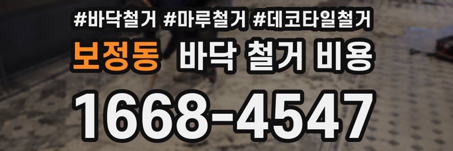 보정동 바닥 철거 비용
