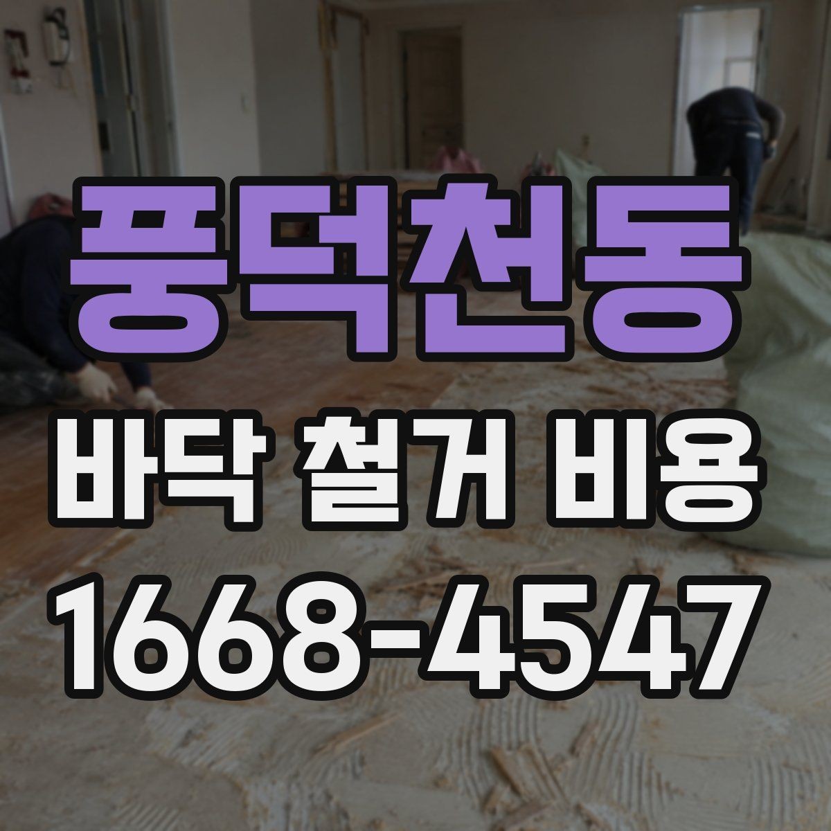 풍덕천동 바닥 철거 비용 실제 사례로 보는 견적 차이