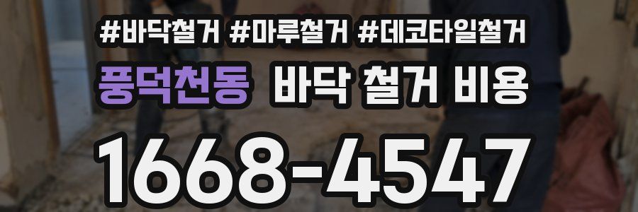 풍덕천동 바닥 철거 비용