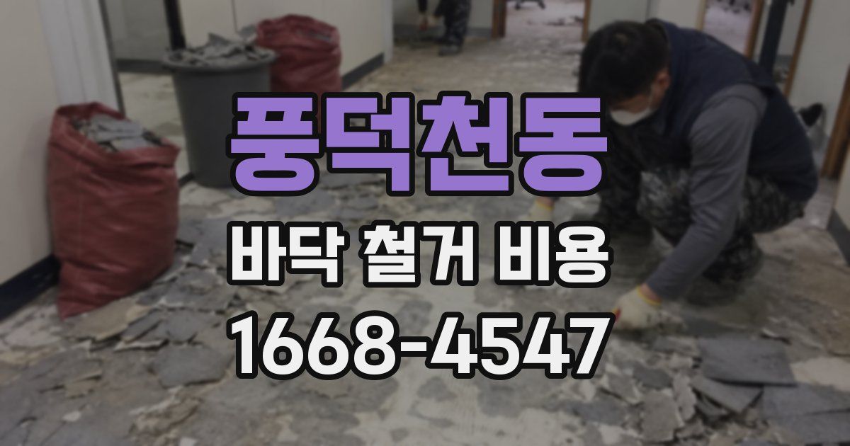 풍덕천동 바닥 철거 비용