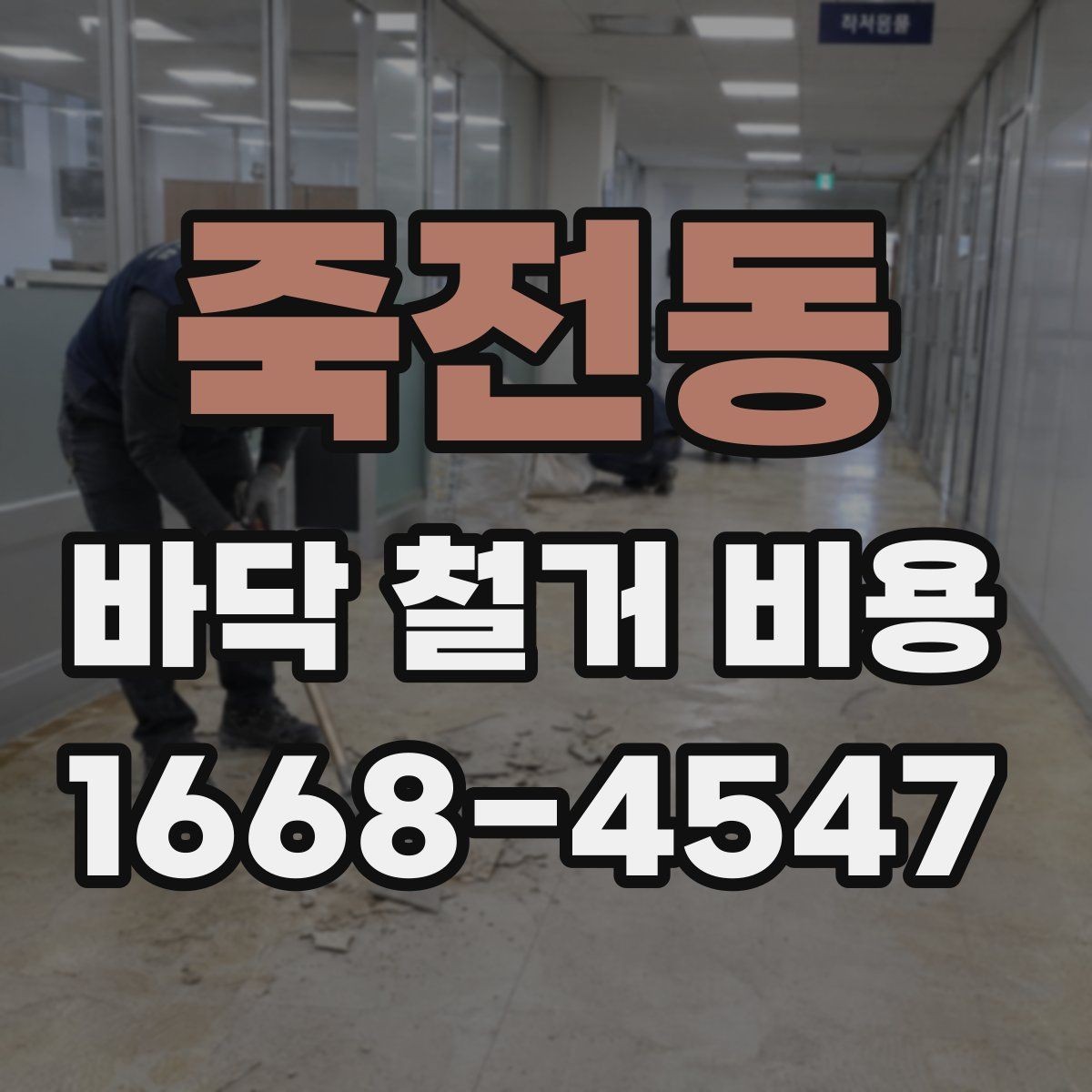 죽전동 바닥 철거 비용 추가 비용이 생기는 상황