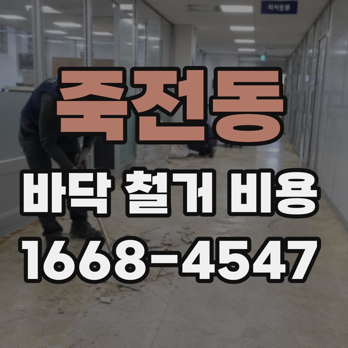죽전동 바닥 철거 비용