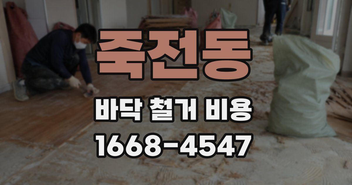 죽전동 바닥 철거 비용