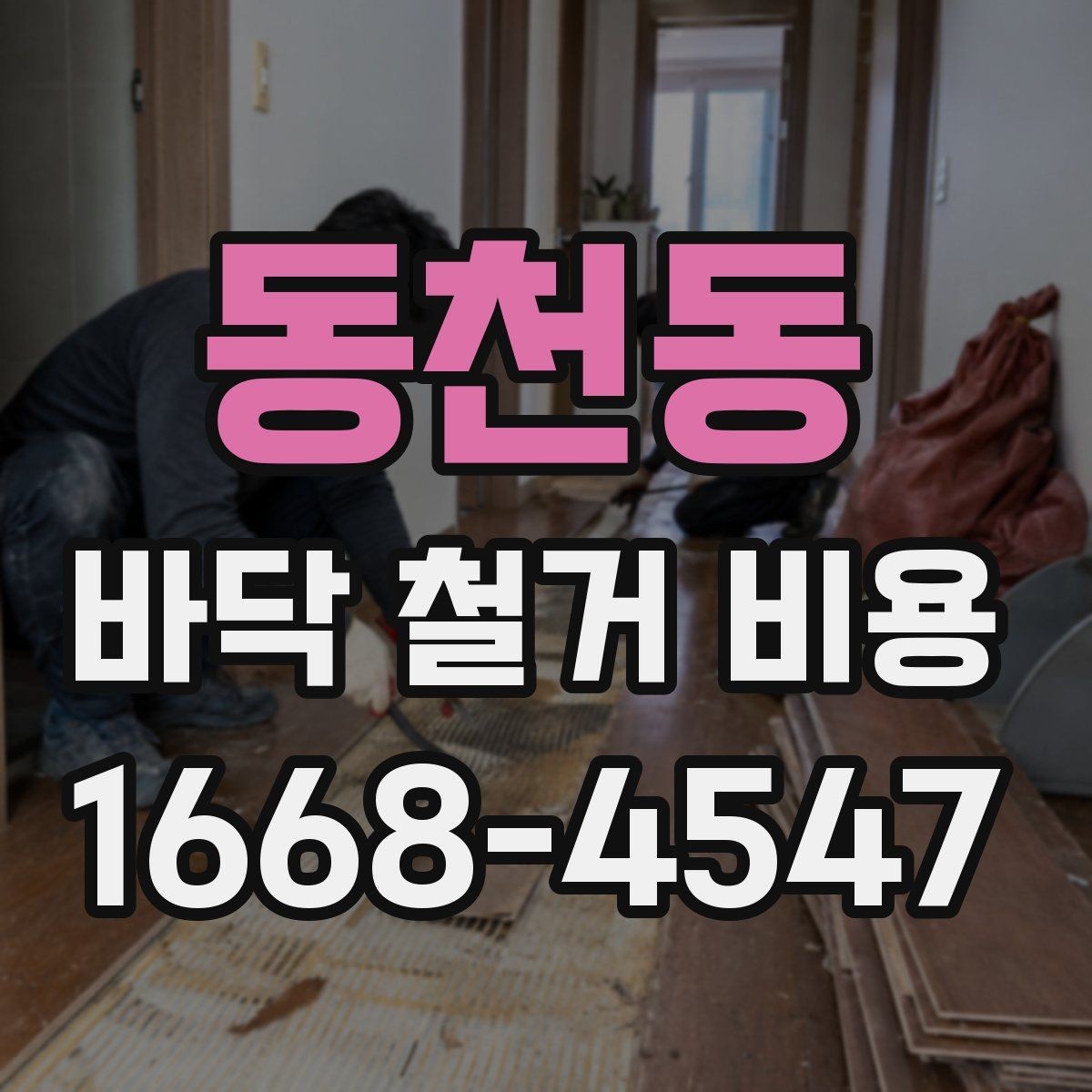 동천동 바닥 철거 비용 바닥 공사 전후로 알아야 할 사항