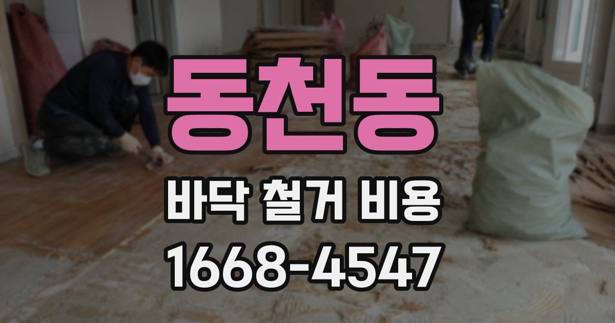 동천동 바닥 철거 비용