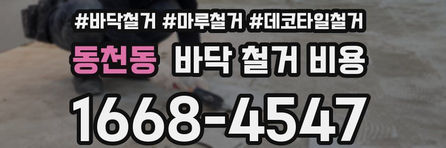 동천동 바닥 철거 비용