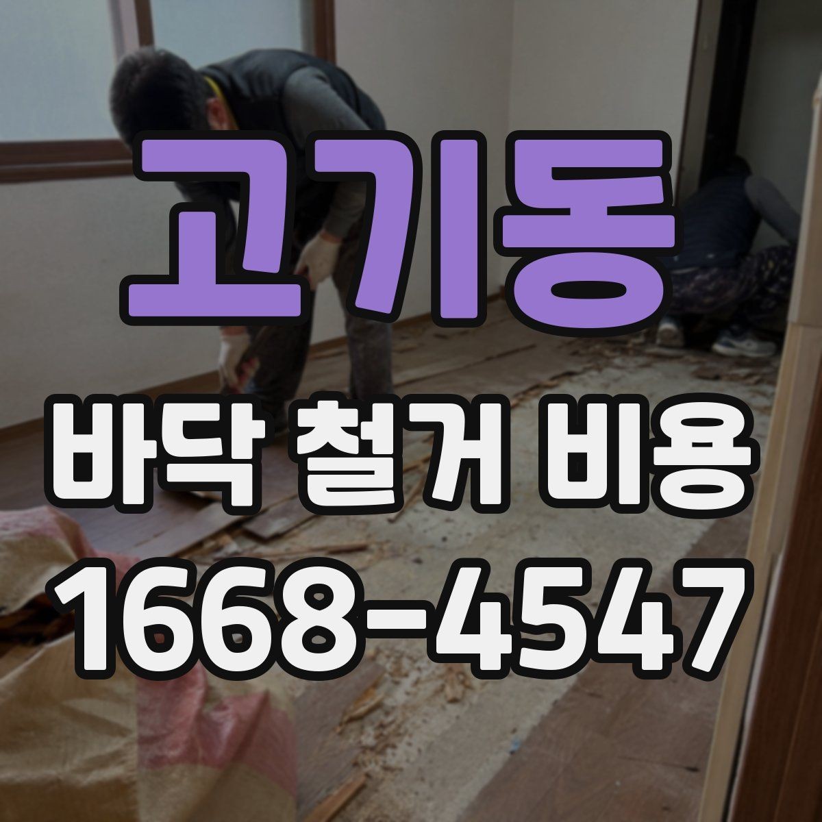 고기동 바닥 철거 비용 합리적으로 비교하는 방법