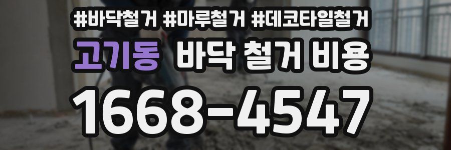 고기동 바닥 철거 비용