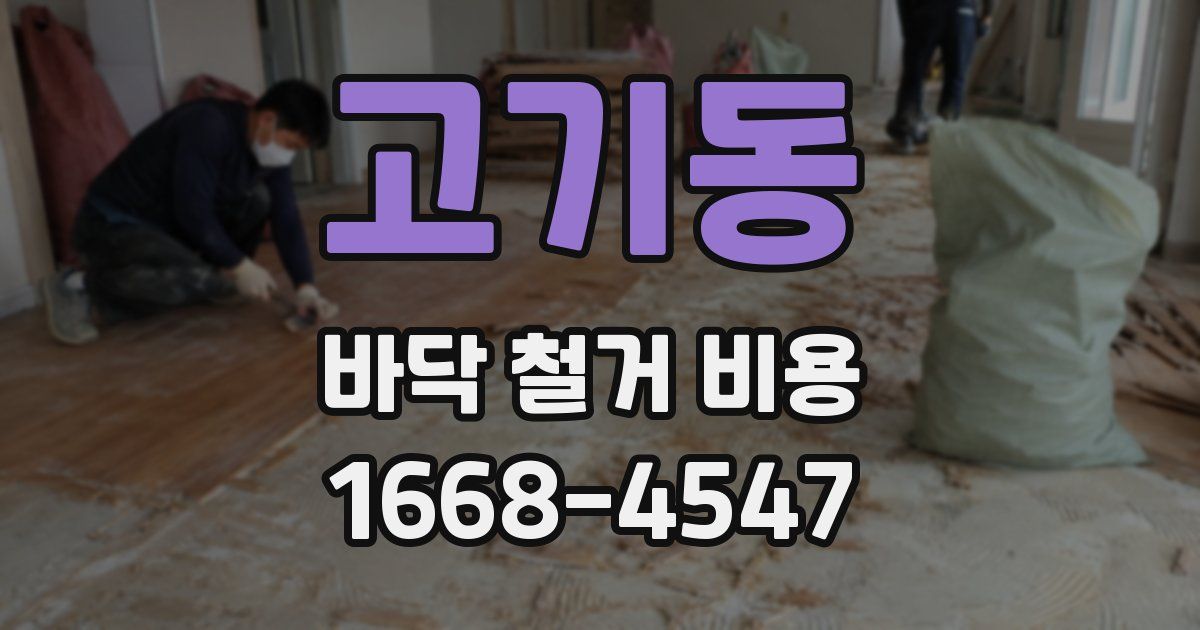 고기동 바닥 철거 비용