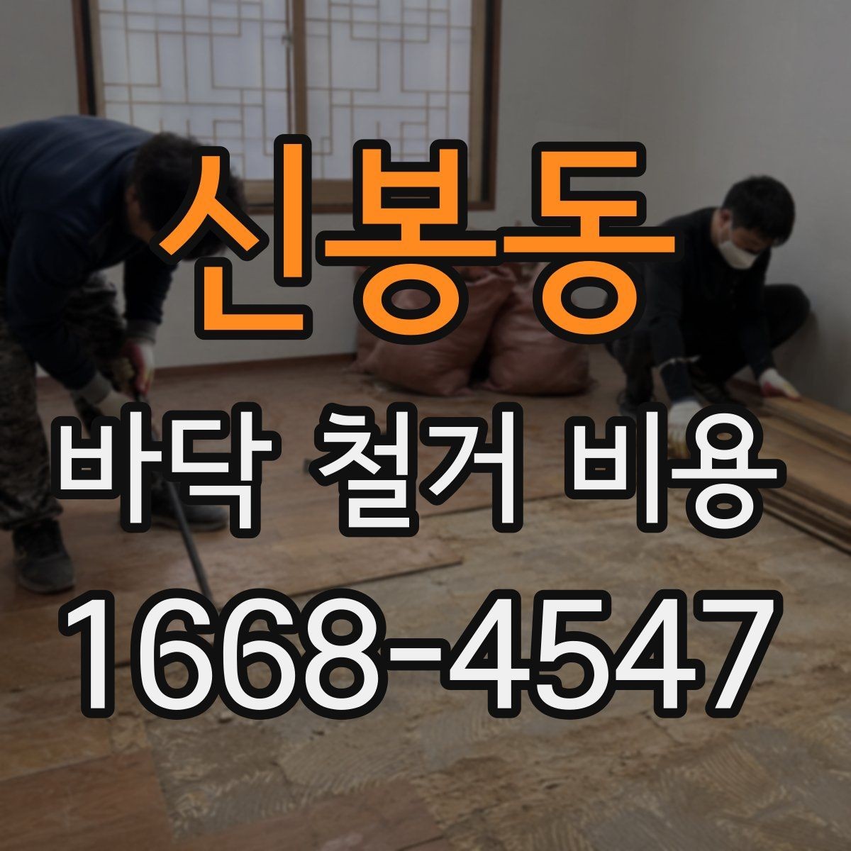 신봉동 바닥 철거 비용 주거공간과 상업공간의 차이