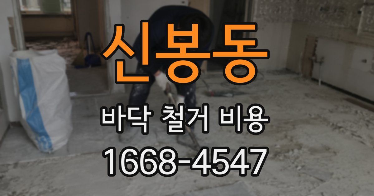 신봉동 바닥 철거 비용