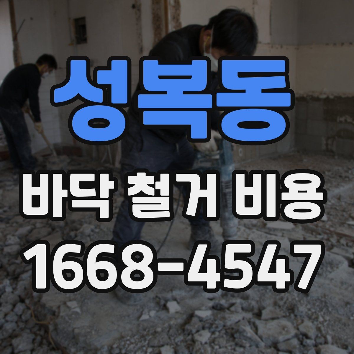 성복동 바닥 철거 비용 추가 비용이 생기는 상황