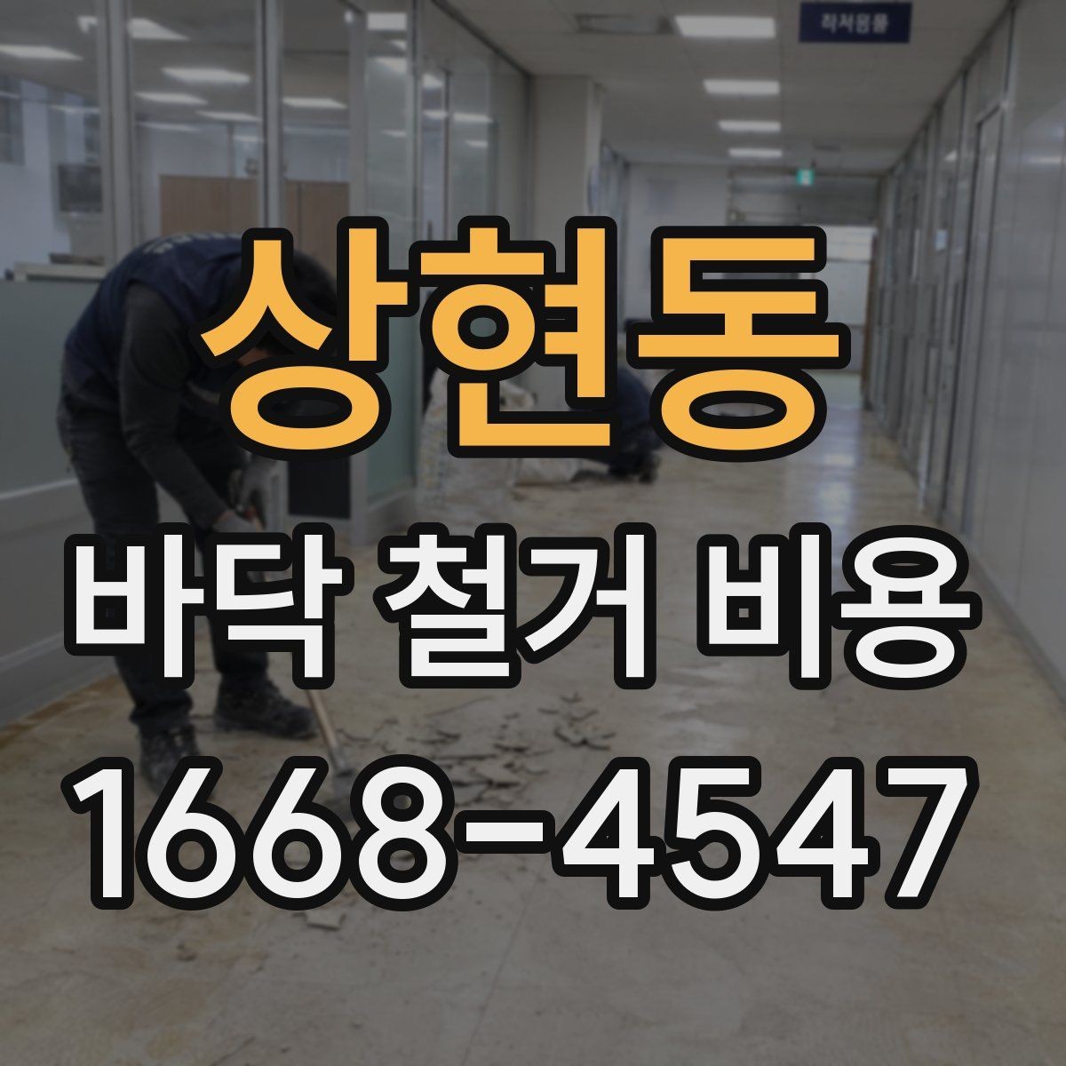 상현동 바닥 철거 비용 비교 전에 알아둘 철거 방식 차이