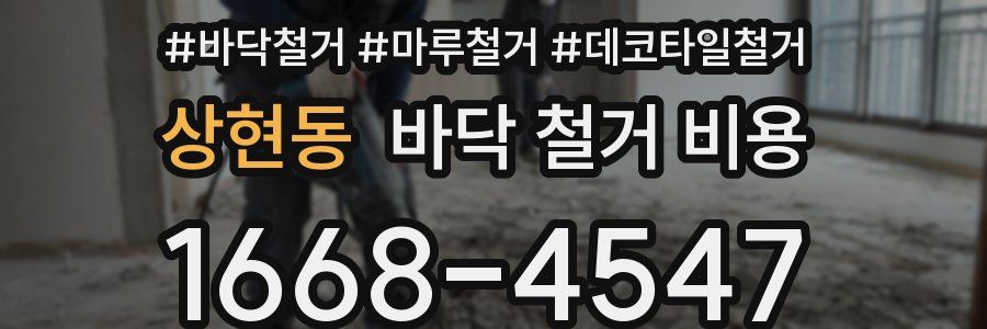 상현동 바닥 철거 비용