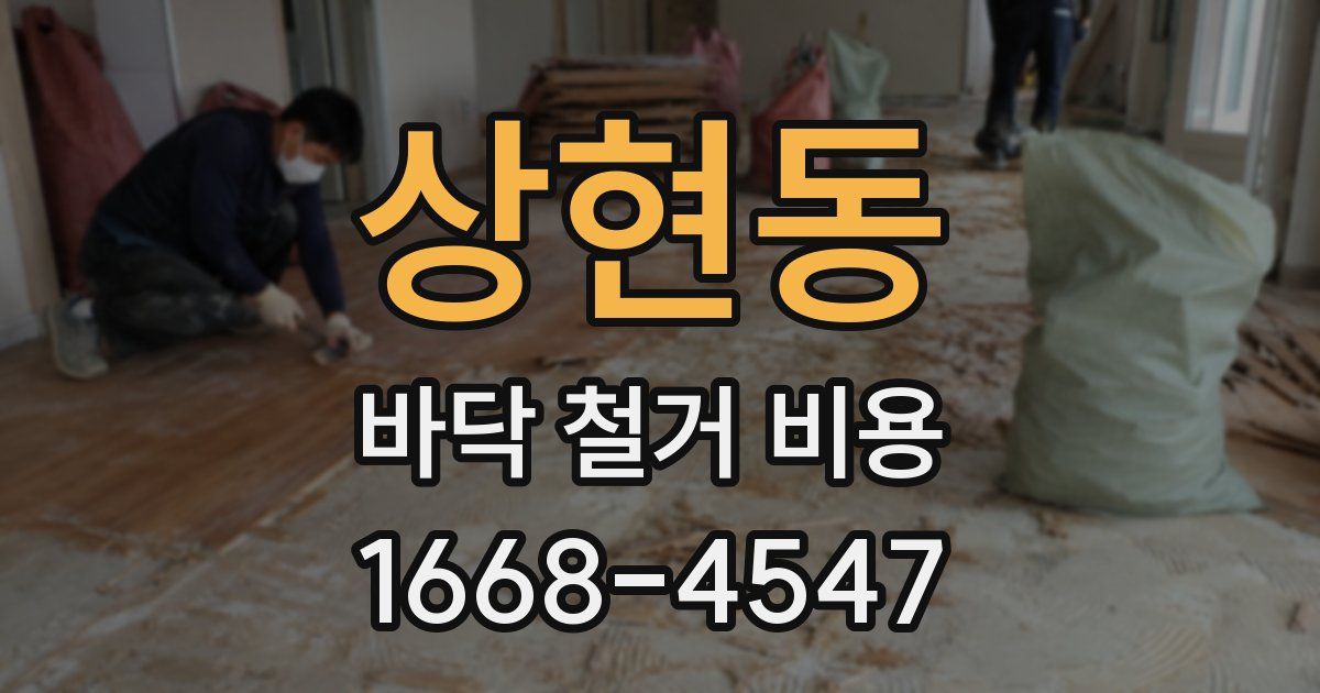 상현동 바닥 철거 비용