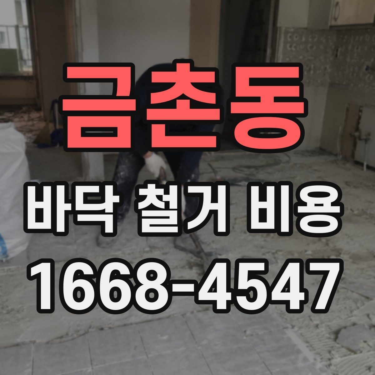 금촌동 바닥 철거 비용 철거 방식에 따라 달라지는 결과