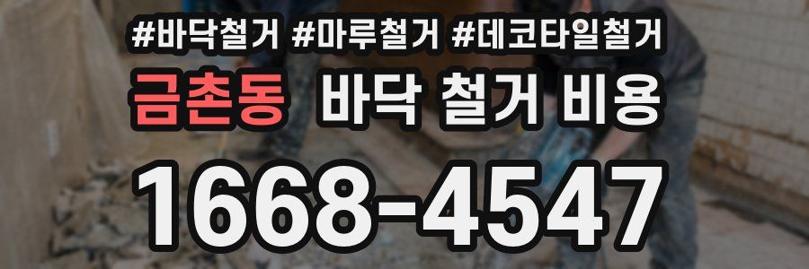 금촌동 바닥 철거 비용