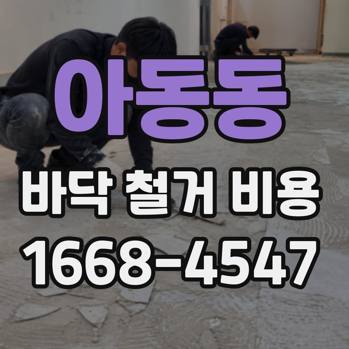 아동동 바닥 철거 비용 공사비가 달라지는 요소를 한눈에 보기