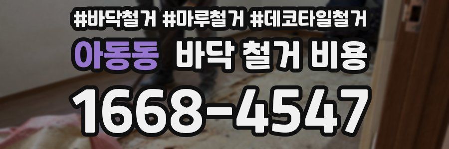 아동동 바닥 철거 비용