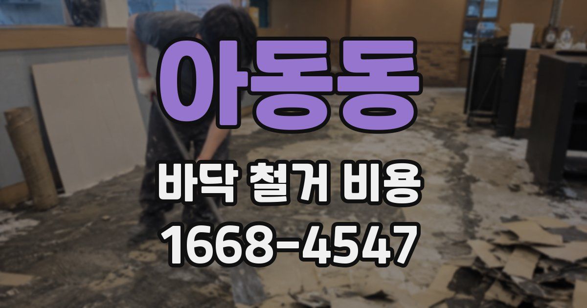 아동동 바닥 철거 비용
