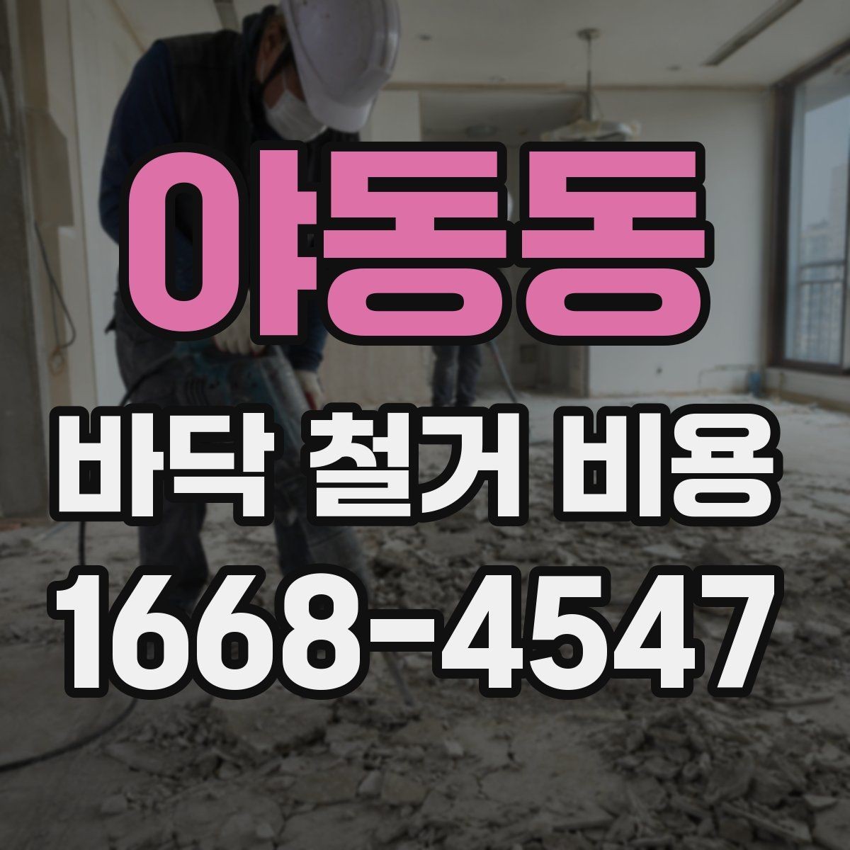 야동동 바닥 철거 비용 주택 유형별로 달라지는 견적