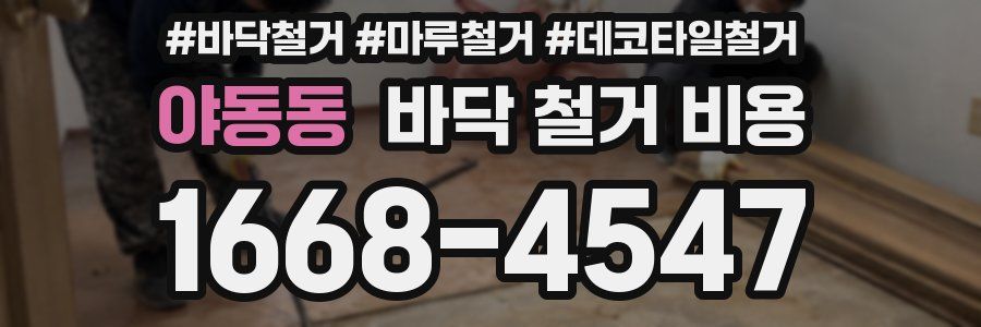 야동동 바닥 철거 비용
