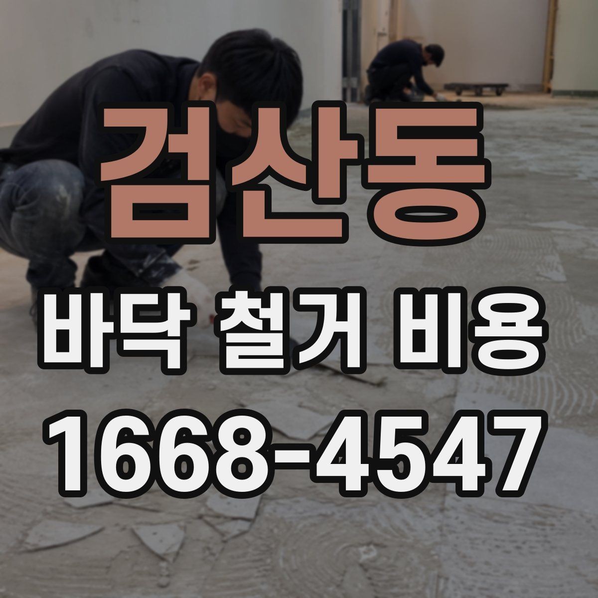 검산동 바닥 철거 비용 산정에 영향을 주는 장애물