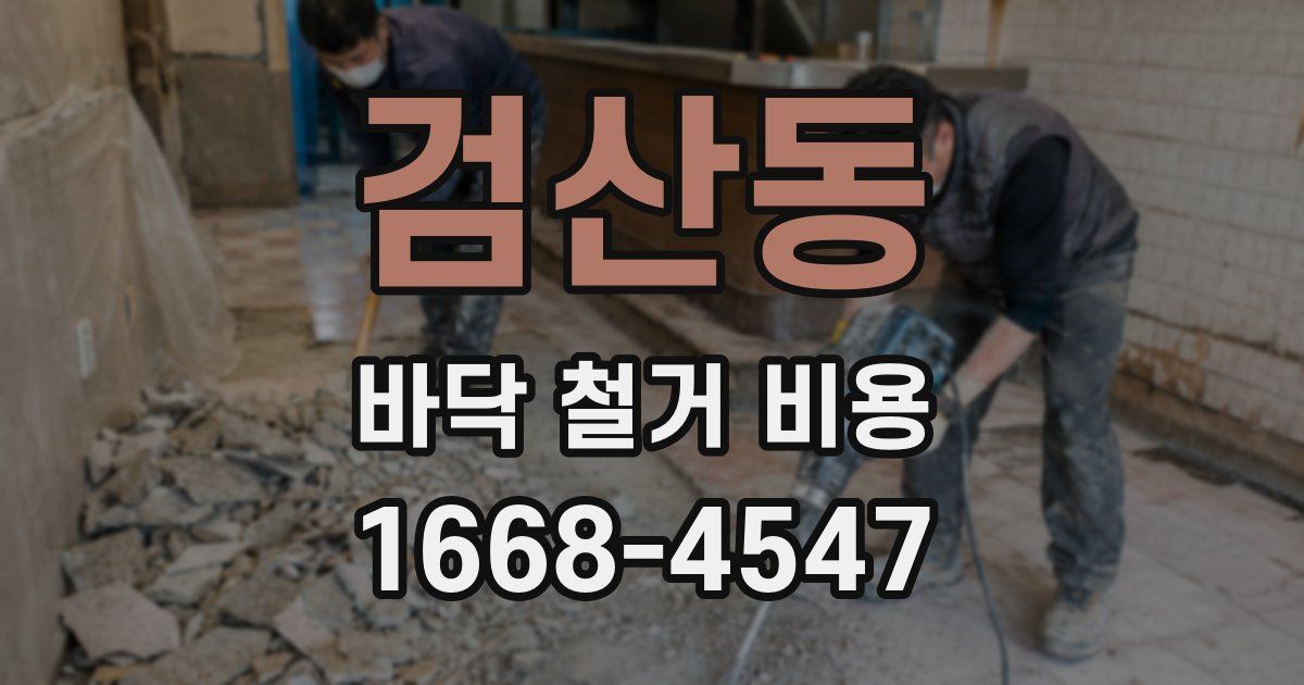 검산동 바닥 철거 비용