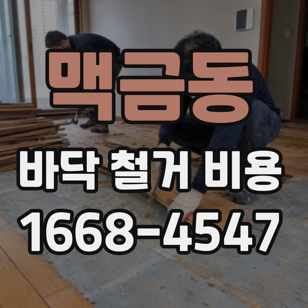 맥금동 바닥 철거 비용 문의할 때 전달하면 좋은 정보