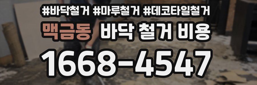 맥금동 바닥 철거 비용
