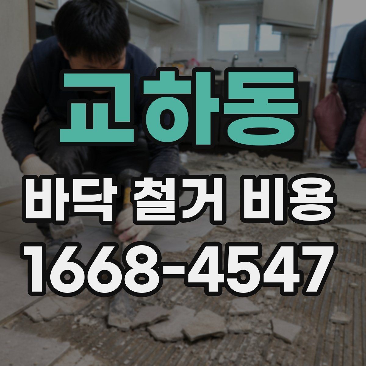 교하동 바닥 철거 비용 비교 시 과도한 조건 변경 주의